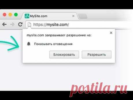 Как отключить PUSH-уведомления в браузере