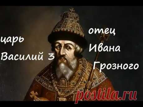 царь Василий 3 отец Ивана Грозного
