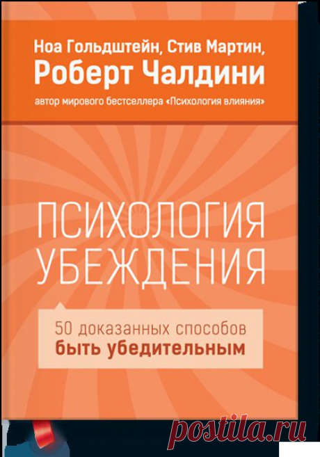 Книга «Психология убеждения. 50 доказанных способов быть убедительным». Автор Роберт Чалдини. Отзывы о книгах, описания, отрывки, бесплатные главы PDF, рецензии.