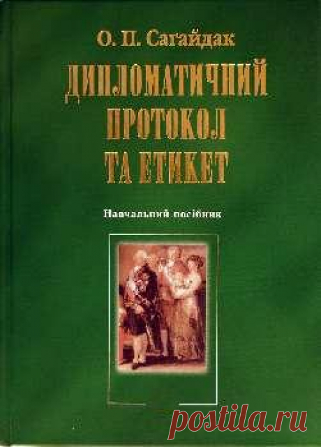 Дипломатичний протокол та етикет - Навчальні матеріали онлайн