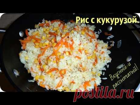 Как приготовить вкусный, рассыпчатый рис. Рис без мяса с кукурузой.