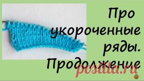 Дополнение про укороченные ряды. Уроки вязания спицами для начинающих. Начни вязать!