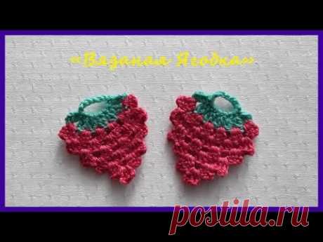 Вязаная Ягодка ✿ Вязание крючком ✿  Knitted berry ✿ Crochet