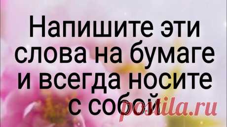 Напишите эти слова на бумаге и всегда носите с собой. | Тайна Жрицы | Приветствую всех зрителей и подписчиков на своём канале. Сегодня хочу с вами поделитьмя простой практикой, которая поможет, чтобы удача всегда была рядом с в...