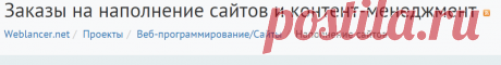 Услуги по удаленному наполнению (управлению) контентом сайтов — Заказы для фрилансеров — Weblancer.net