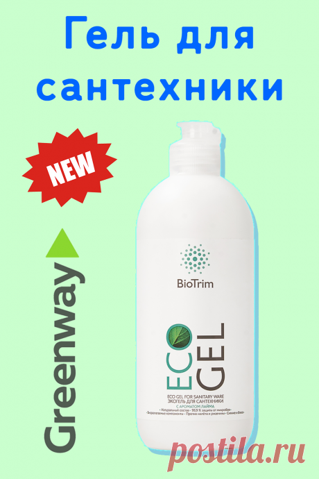 Гель для сантехники Greenway.
Экогель BioTrim для ухода за сантехникой и трубами - ваш надежный помощник в поддержании чистоты и порядка. Максимально эффективное и безопасное средство для уборки.
Это универсальный концентрированный очиститель, предназначенный экологичной обработки сантехники и труб в ванных комнатах и туалетах.
Экономичный расход средства.