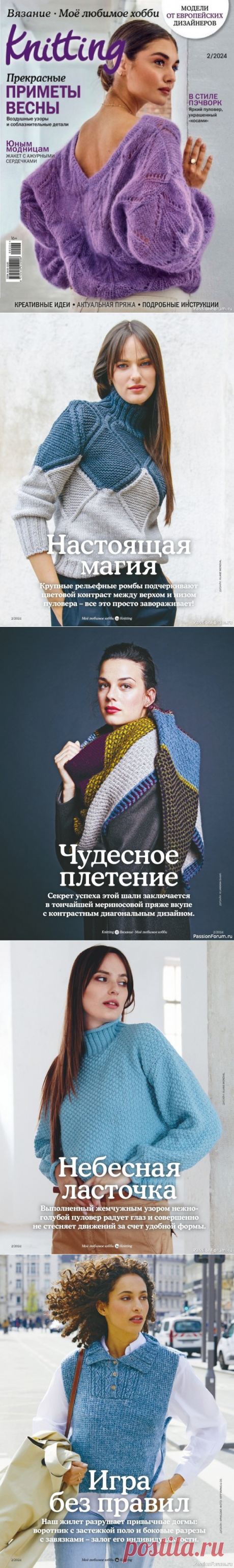 Вязаные модели в журнале «Knitting. Вязание №2 2024» | Журналы