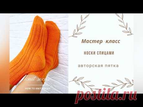 Носки спицами с авторской пяткой. Мастер класс.