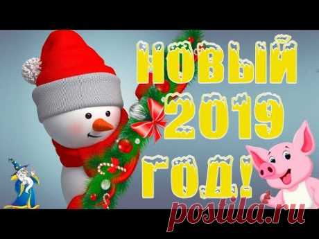 Новый год 2019 - как встречать, что надеть, что подарить.