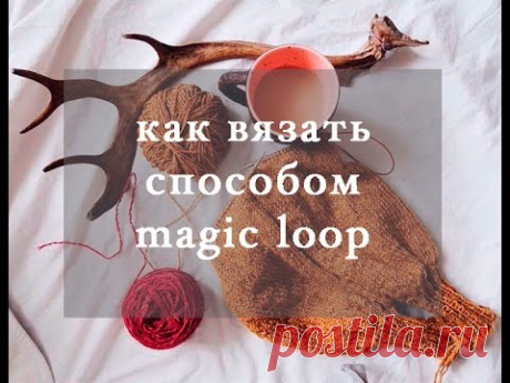 как вязать способом MAGIC LOOP