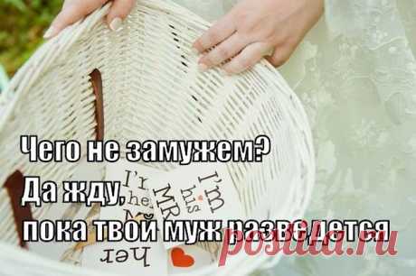 «Ну что, замуж вышла?» Как ответить на этот вопрос так, чтобы больше ничего не спрашивали