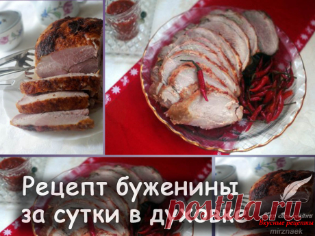 Рецепт буженины за сутки в духовке - Вкусные рецепты от Мир Всезнайки