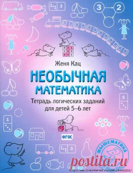 Необычная математика 5-6 лет