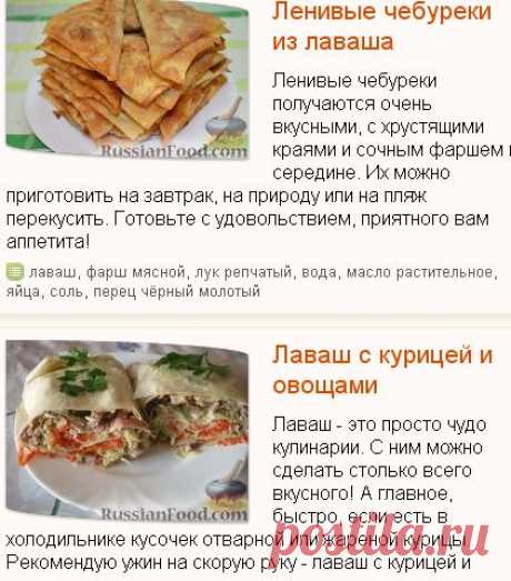 Блюда из лаваша, рецепты с фото на RussianFood.com: 133 рецепта блюд из лаваша.