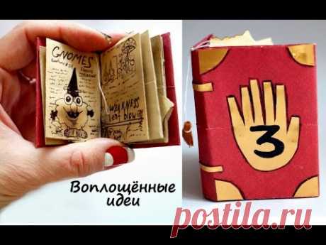 Дневник Гравити Фолз ДЛЯ КУКОЛ своими руками/Journal Gravity Falls/МЕЙБЛ ДИППЕР/Mabel Dipper Pines