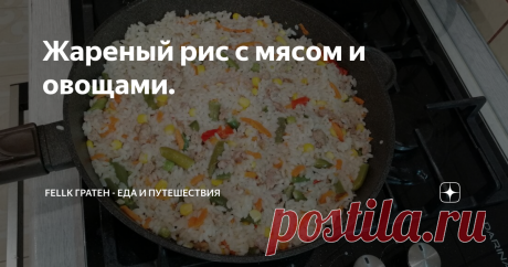 Жареный рис с мясом и овощами. Привет мои дорогие читатели. Расскажите пробовали ли вы готовить по моим рецептам? Жду ваши ответы в комментариях.
А сегодня расскажу вам еще один интересный рецепт.
Готовый вкусный рис с овощами и мясом.
Для рецепта возьмите: