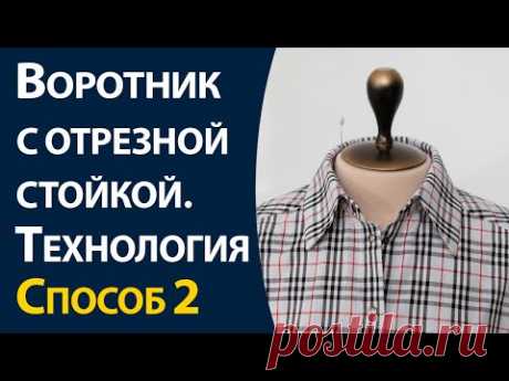 Школа шитья ARMALINI. Воротник с отрезной стойкой. Выкройка и пошив подробно. Два лучших способа