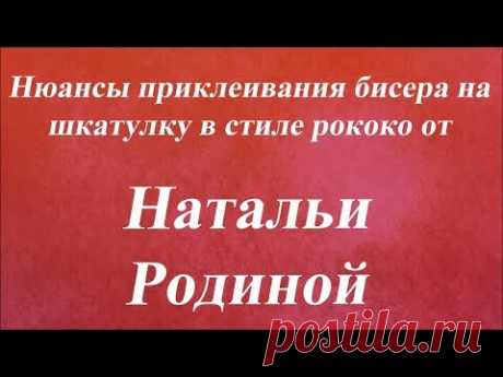 Нюансы приклеивания бисера на шкатулку рококо. Университет Декупажа. Наталья Родина