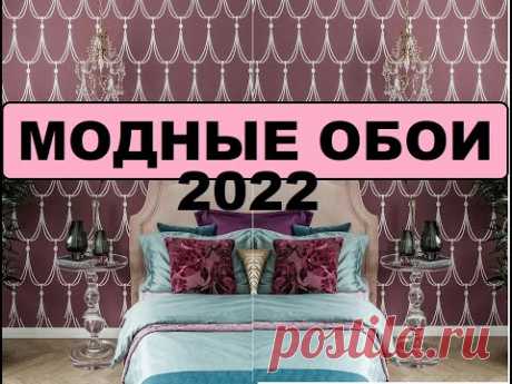МОДНЫЕ ОБОИ 2022 В ИНТЕРЬЕРЕ ТРЕНДЫ И НОВИНКИ