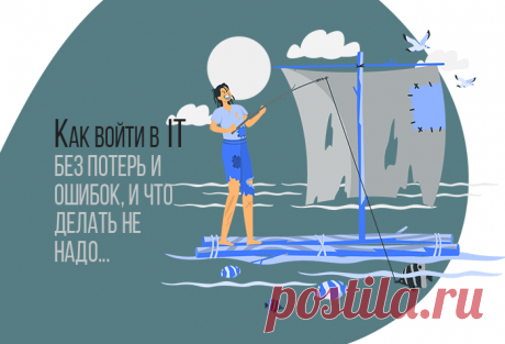 Всем, кто собрался «войти в IT» и сейчас думает, как это сделать, нужно обязательно это знать. Моя задача уберечь новичков от разочарования, от потери времени и нервов. Это предостережение от того, что делать Не Надо. Вы узнаете об «ошибке выжившего» в IT, чтобы не спотыкаясь и без шишек на лбу кратчайшим путём дойти и стать айтишником.