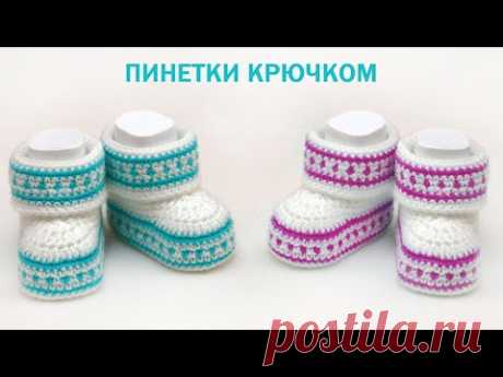 Пинетки крючком для новорожденных | How to Crochet Baby Booties