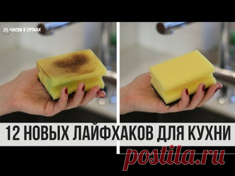 12 НОВЫХ лайфхаков для КУХНИ, которые упростят вашу жизнь | 25 часов в сутках