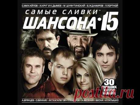 САМЫЕ СЛИВКИ ШАНСОНА 15 (Полный сборник)