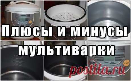 Плюсы и минусы мультварки