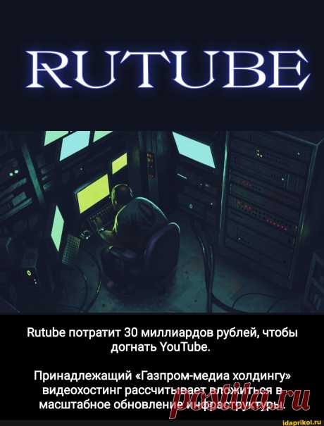 ВщиБе потратит 30 миллиардов рублей, чтобы догнать УоцТиБе. Принадлежащий &quot;Газпром-медиа холдингу&quot; видеохостинг рассчитывает вложиться в масштабное обновление инфраструктуры. - АйДаПрикол