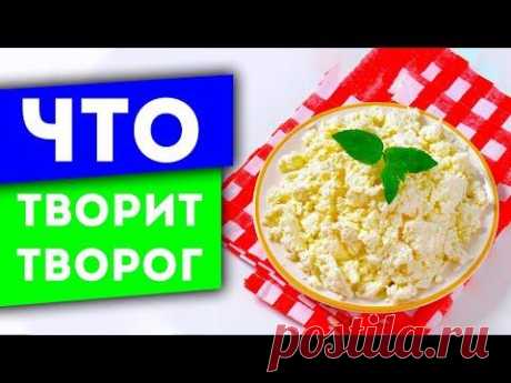 Вот что происходит с человеком, который ест ТВОРОГ!