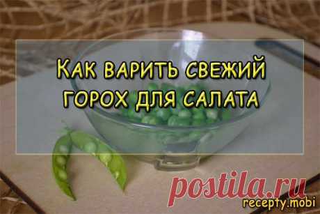 Как варить свежий горох для салата