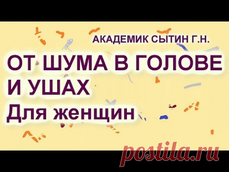 От шума в голове и ушах Для женщин Настрои академика Сытина Г.Н. - YouTube