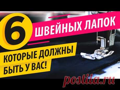 6 ШВЕЙНЫХ ЛАПОК ✔️ должны быть у КАЖДОЙ ШВЕИ! 🎯 Лучшие лапки для швейной машины | Папа Швей