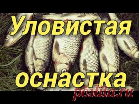 Уловистая оснастка.Fishing with bombard - YouTube