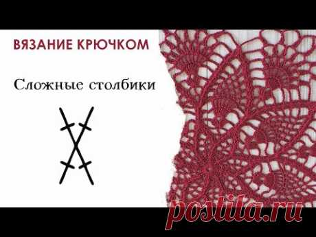 Перекрещенные столбики с 2 накидами. Вязание крючком для начинающих. Урок 5