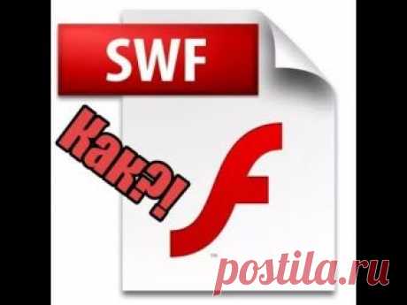 Как открыть SWF файлы. Чем открыть файл.