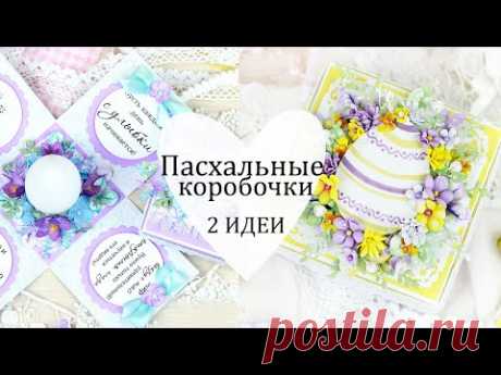 Идеи ПАСХАЛЬНЫХ КОРОБОЧЕК своими руками 🌿🌸Скрапбукинг/ Пасхальная коробочка для яйца / DIY Easter - YouTube