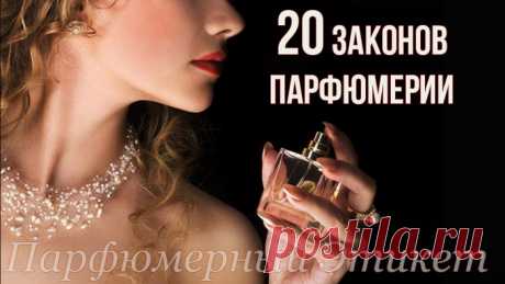 Законы парфюмерии или парфюмерный этикет