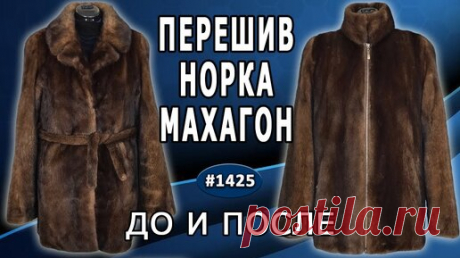 Новый взгляд на старую шубу: креативный перешив шубы норка-махагон в автоледи. ДО и ПОСЛЕ. Брянск. | МЕХ И КОЖА | Дзен