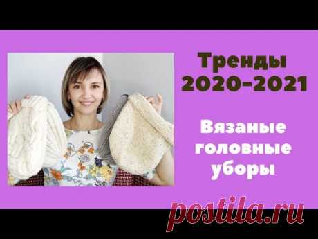 Модные вязаные шапки. Тренды зима 2020-2021