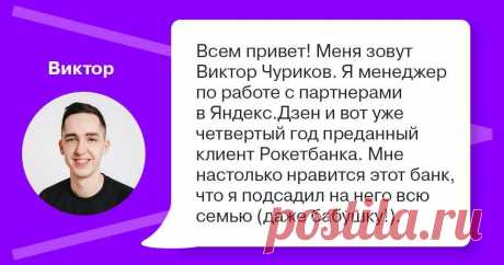 Как и почему я подсадил на Рокетбанк даже свою бабушку | Рокетбанк | Яндекс Дзен