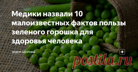 Медики назвали 10 малоизвестных фактов пользы зеленого горошка для здоровья человека Бобовые уже давно стали привычной пищей для людей, а потому мало кто обращает внимание на их полезные свойства. Медики назвали 10 малоизвестных фактов, касающихся обычного зеленого горошка, способного стать помощником для сохранения здоровья человека.
В каменном веке люди впервые попробовали стручки на вкус, после чего они стали символом богатства в Китае и Индии. Греки считали горох пищей бедняко