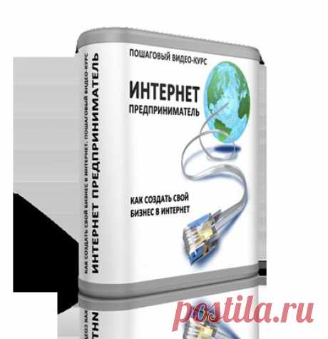 Узнайте, как открыть в себе источник идей, построить свой собственный бизнес в сети интернет и абсолютно легально зарабатывать в интернет, не выходя из дома...