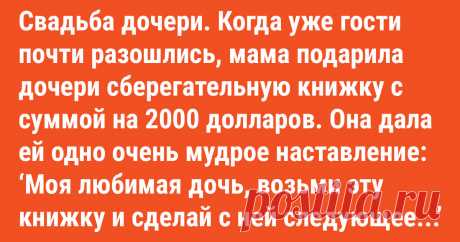 Бесценный совет матери сохранил отношения! Свадьба дочери. Когда уже гости почти разошлись, мама подарила дочери сберегательную книжку с суммой на 2000 долларов. Она дала ей одно очень мудрое