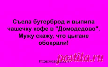 (47) Смешные анекдоты, главные герои которых и мужчины, и женщины - Сказка для двоих - 3 апреля - 43878682952 - Медиаплатформа МирТесен