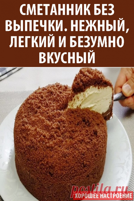 Сметанник без выпечки. Нежный, легкий и безумно вкусный