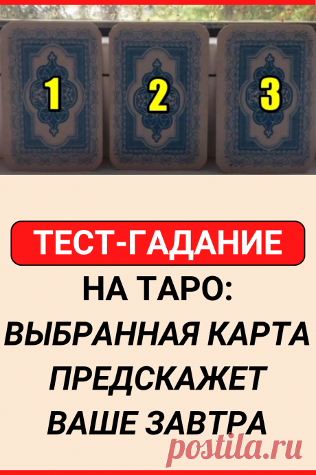 Тест-Гадание на Таро: выбранная карта предскажет ваше завтра
#тест #интересный_тест #гадание #таро #расклад #самопознание #саморазвитие #психология #психологический_тест