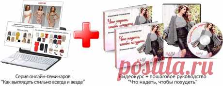 Серия семинаров &quot;Как выглядеть стильно всегда и везде&quot;
Получите видеозаписи серии семинаров &quot;Как выглядеть стильно всегда и везде&quot; Яркие видео-инструкции по созданию трех стильных образов: делового, женственного и вечернего.