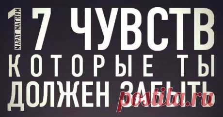 17 чувств, которые ты должен забыть 1. Чувство веры в идеал В мире нет ничего идеального. Это невозможно. Все можно сделать еще лучше. Без отсутствия недоступного ориентира нет стремления к совершенству. Иначе - деградация. 2. Чувство одиночества Это чувство непродуктивно, следовательно, это лень. Лень - это отсутствие желания. Без желания можно быть только одиноким. Это парадоксальное чувство. 3. Чувство важности Ты не важен. Важно то, чем ты можешь быть полезен другим. И наоборот. 4.…