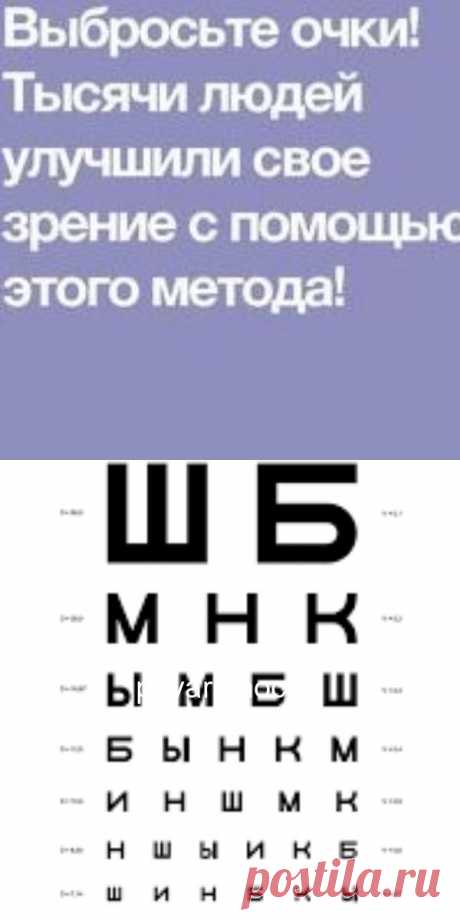 Выбросьте очки! Тысячи людей улучшили свое зрение с помощью этого метода!